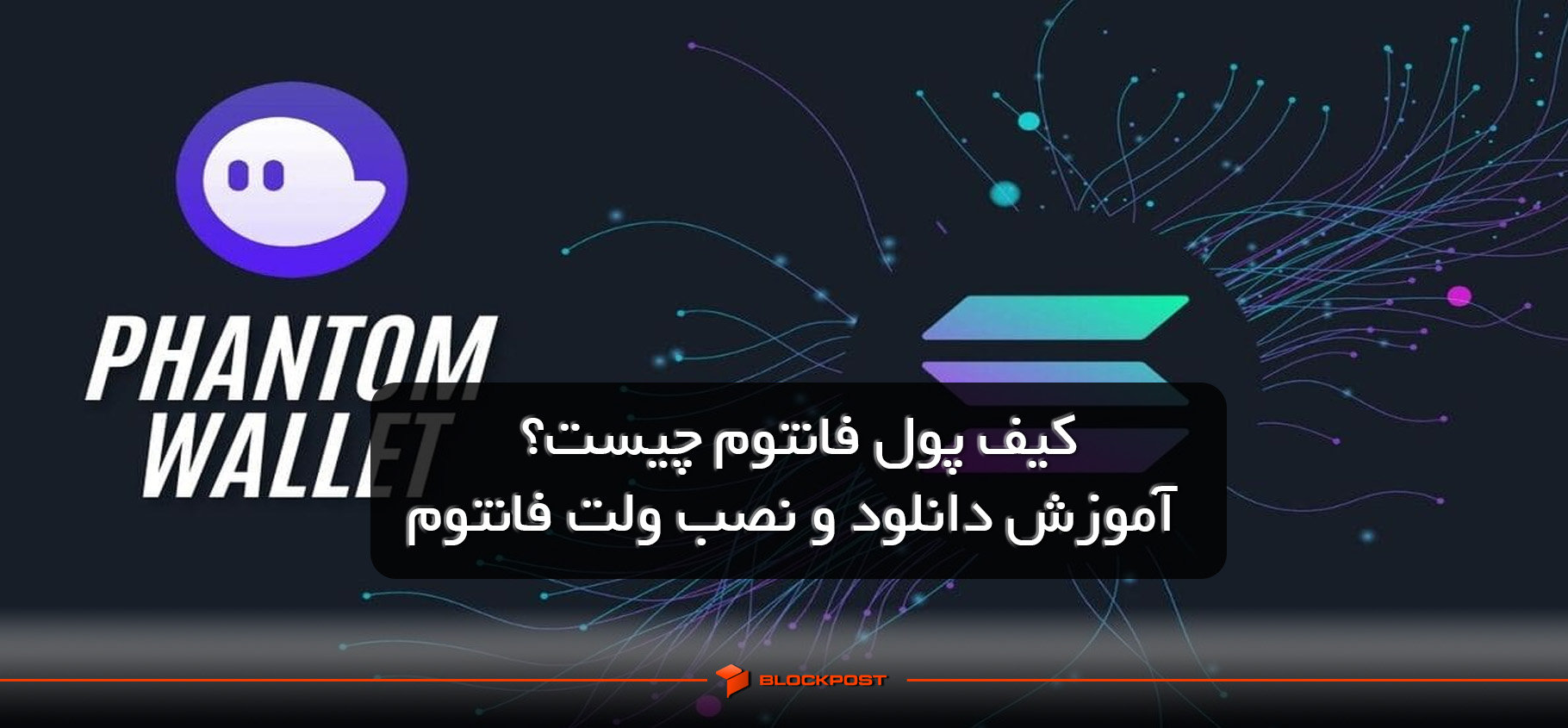 کیف پول فانتوم چیست؟| آموزش دانلود و نصب ولت فانتوم