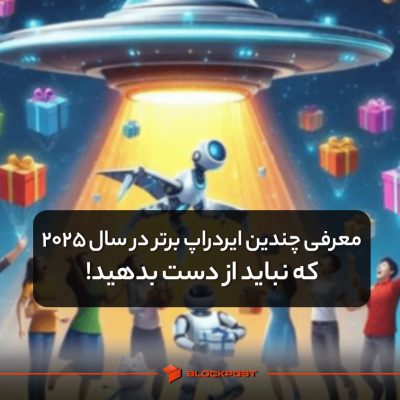 معرفی چندین ایردراپ برتر در سال 2025 که نباید از دست بدهید!
