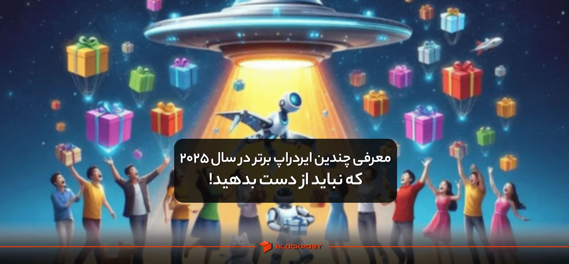 معرفی چندین ایردراپ برتر در سال 2025 که نباید از دست بدهید!