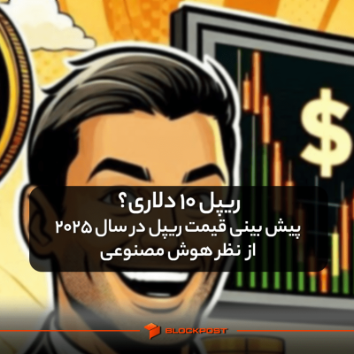 ریپل 10 دلاری؟ پیش بینی قیمت ریپل در سال 2025 از نظر هوش مصنوعی