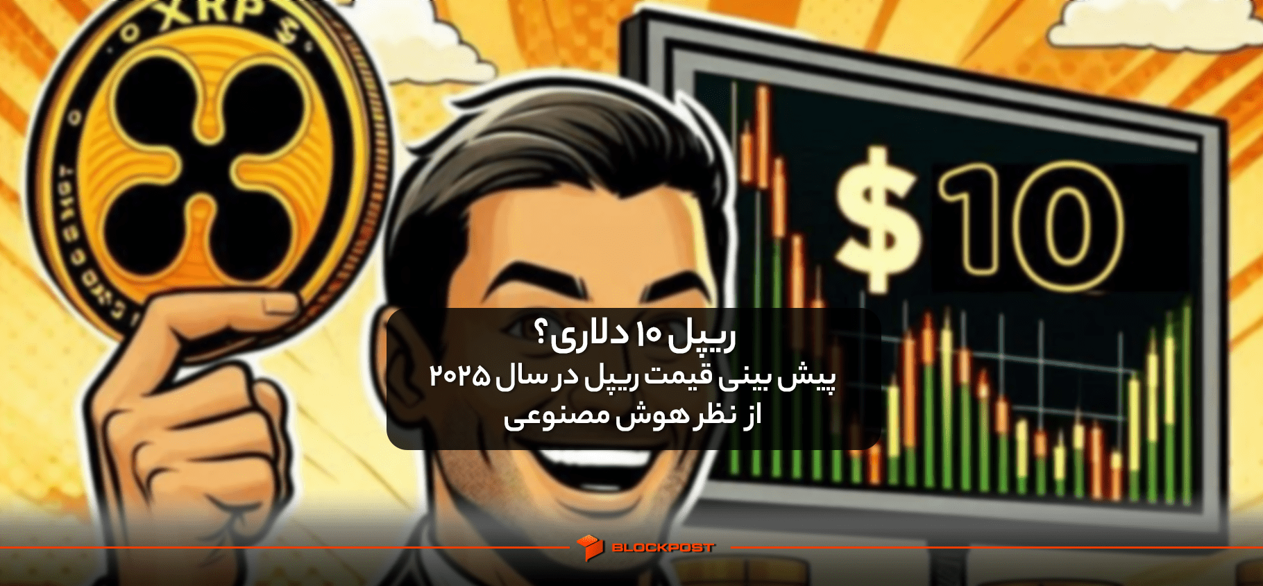 ریپل 10 دلاری؟ پیش بینی قیمت ریپل در سال 2025 از نظر هوش مصنوعی