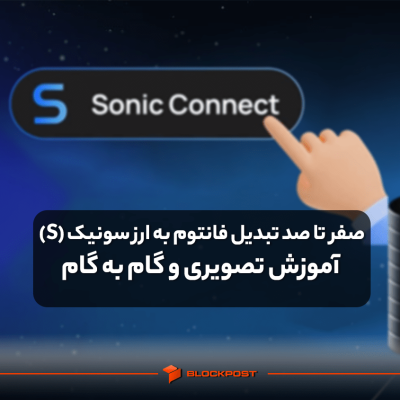 صفر تا صد تبدیل فانتوم به ارز سونیک (S)