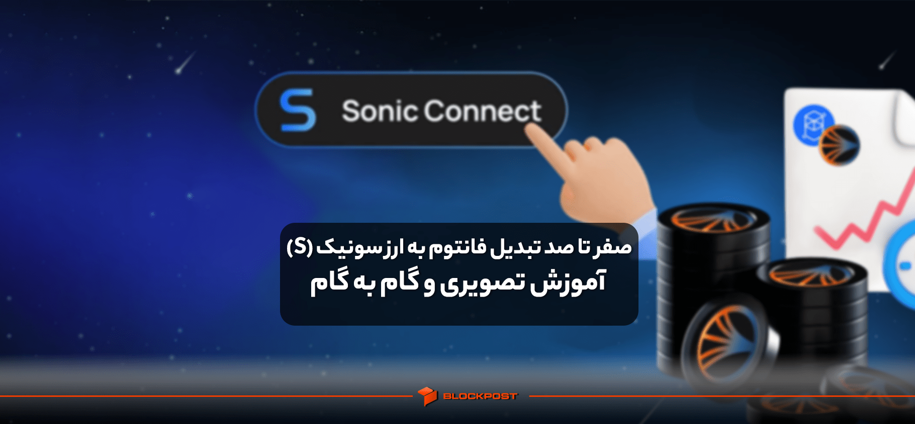 صفر تا صد تبدیل فانتوم به ارز سونیک (S)