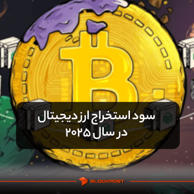 سود استخراج ارز دیجیتال در سال 2025 | آیا ارزش صرف هزینه و زمان را دارد؟