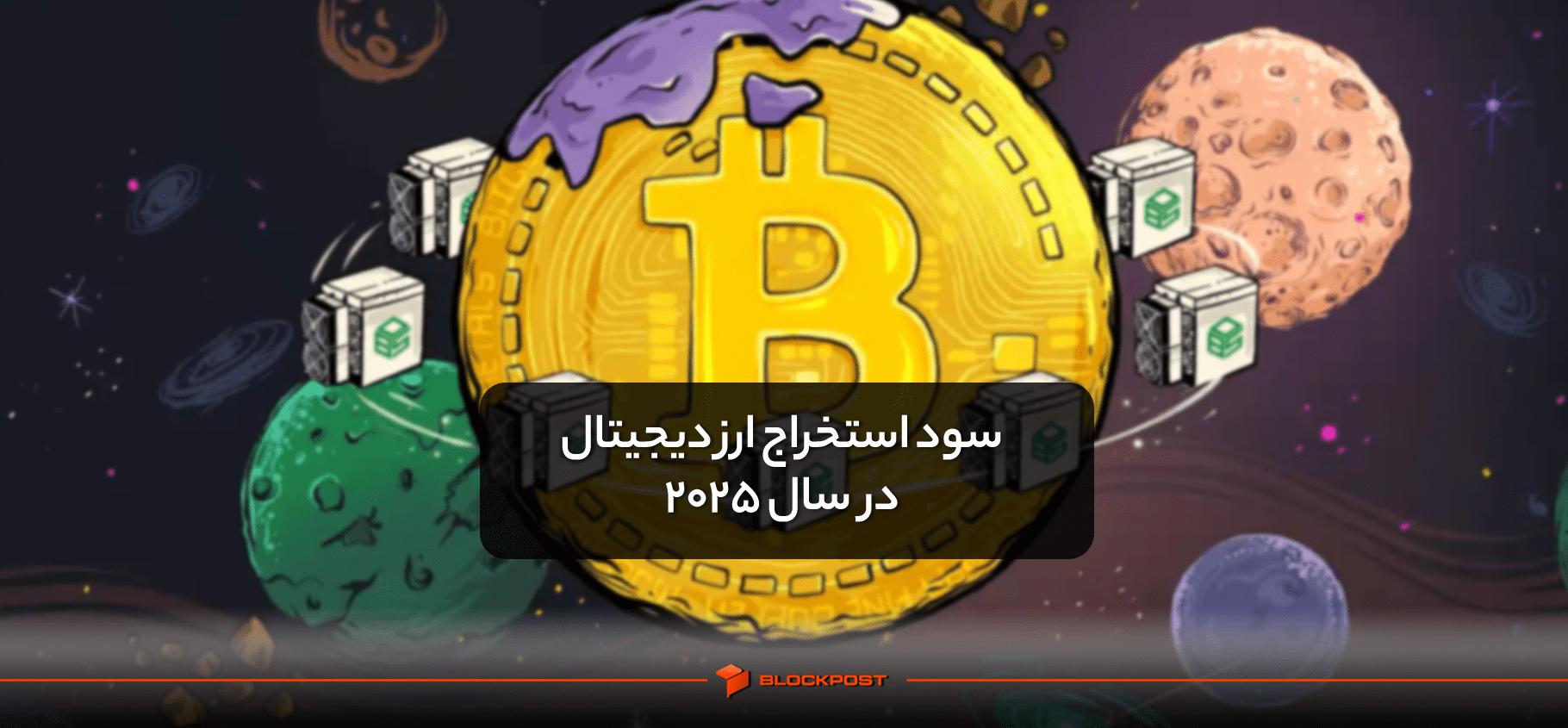 سود استخراج ارز دیجیتال در سال 2025 | آیا ارزش صرف هزینه و زمان را دارد؟