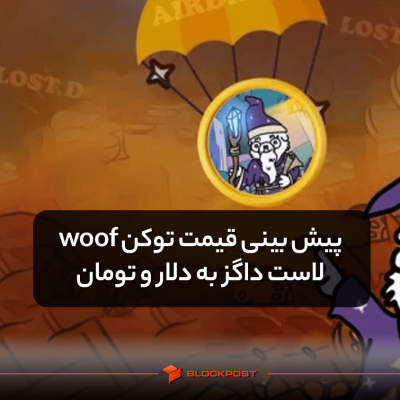 پیش بینی قیمت توکن ووف لاست داگز به دلار و تومان