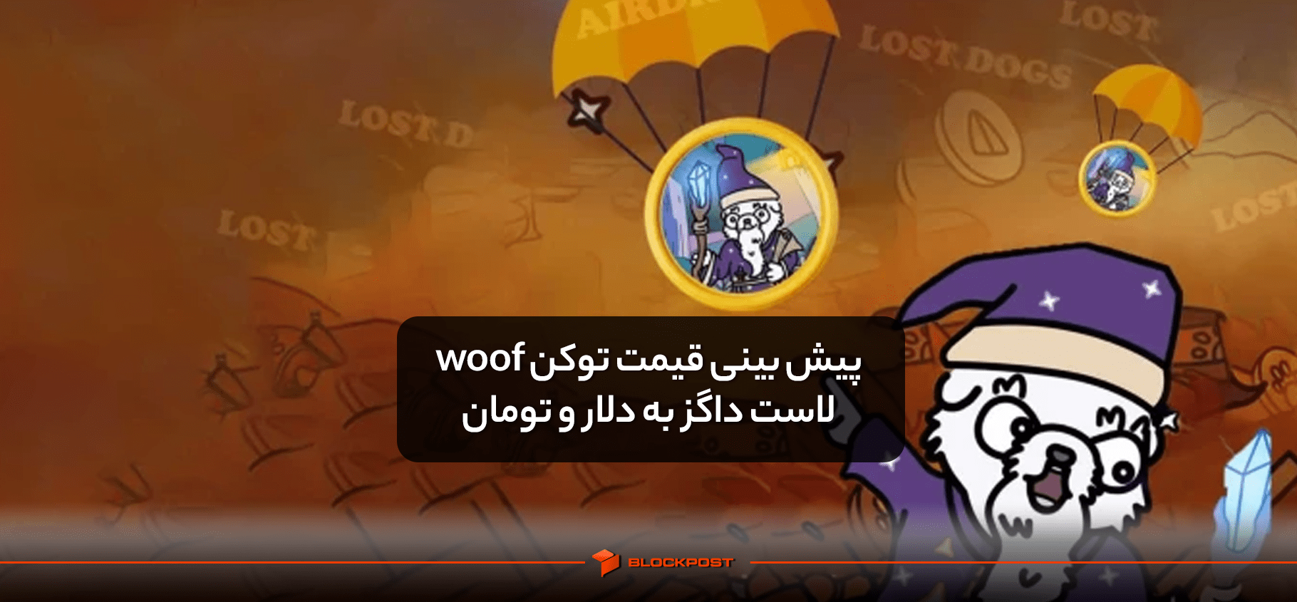 پیش بینی قیمت توکن ووف لاست داگز به دلار و تومان