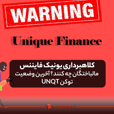 کلاهبرداری یونیک فایننس: مالباختگان چه کنند؟ آخرین وضعیت توکن UNQT