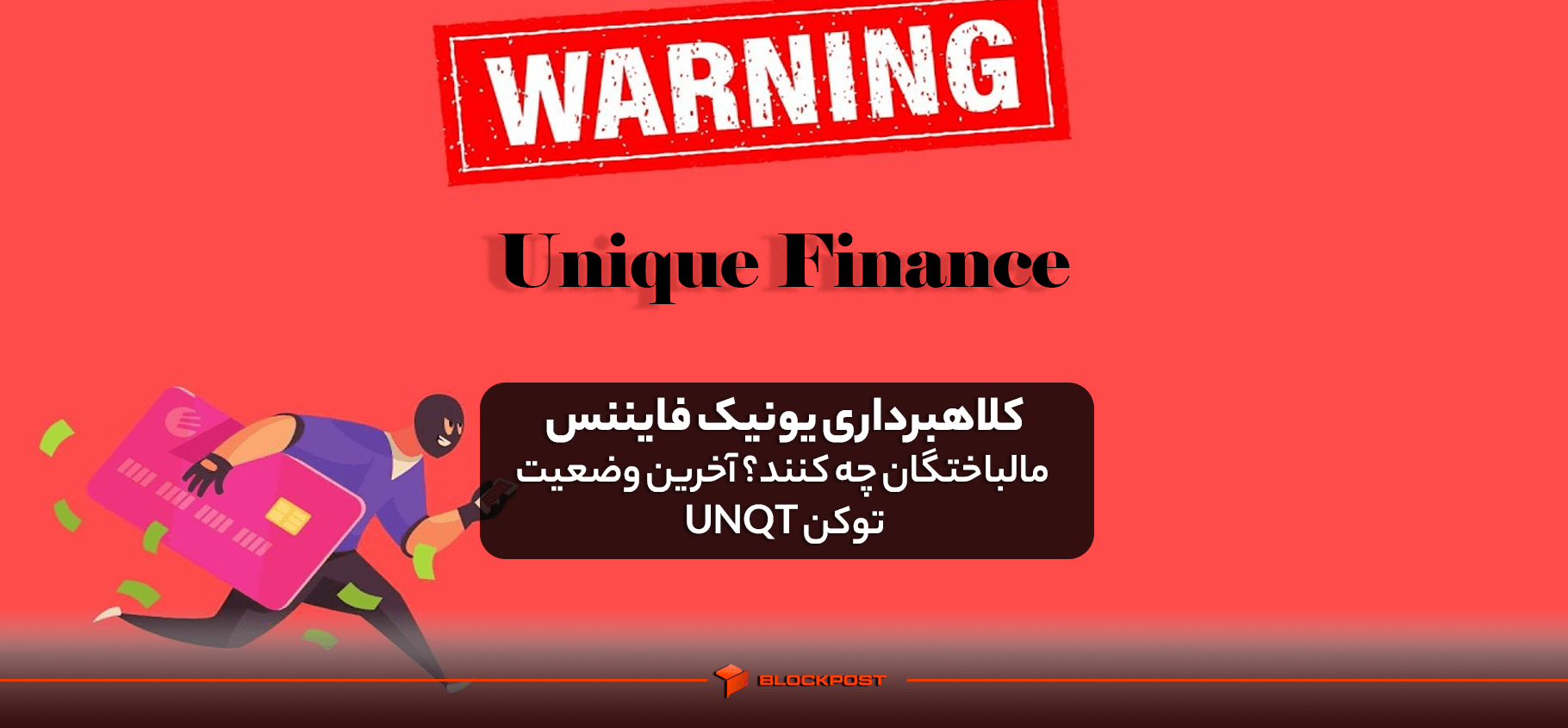 کلاهبرداری یونیک فایننس: مالباختگان چه کنند؟ آخرین وضعیت توکن UNQT