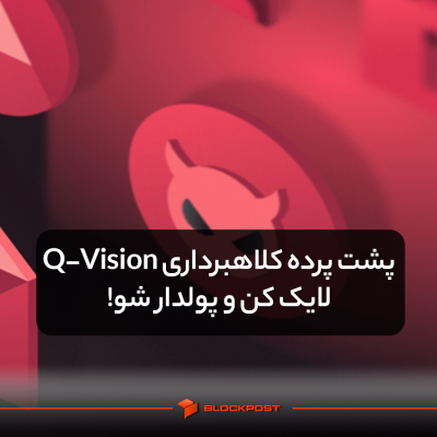 پشت پرده کلاهبرداری Q-Vision؛ لایک کن و پولدار شو!