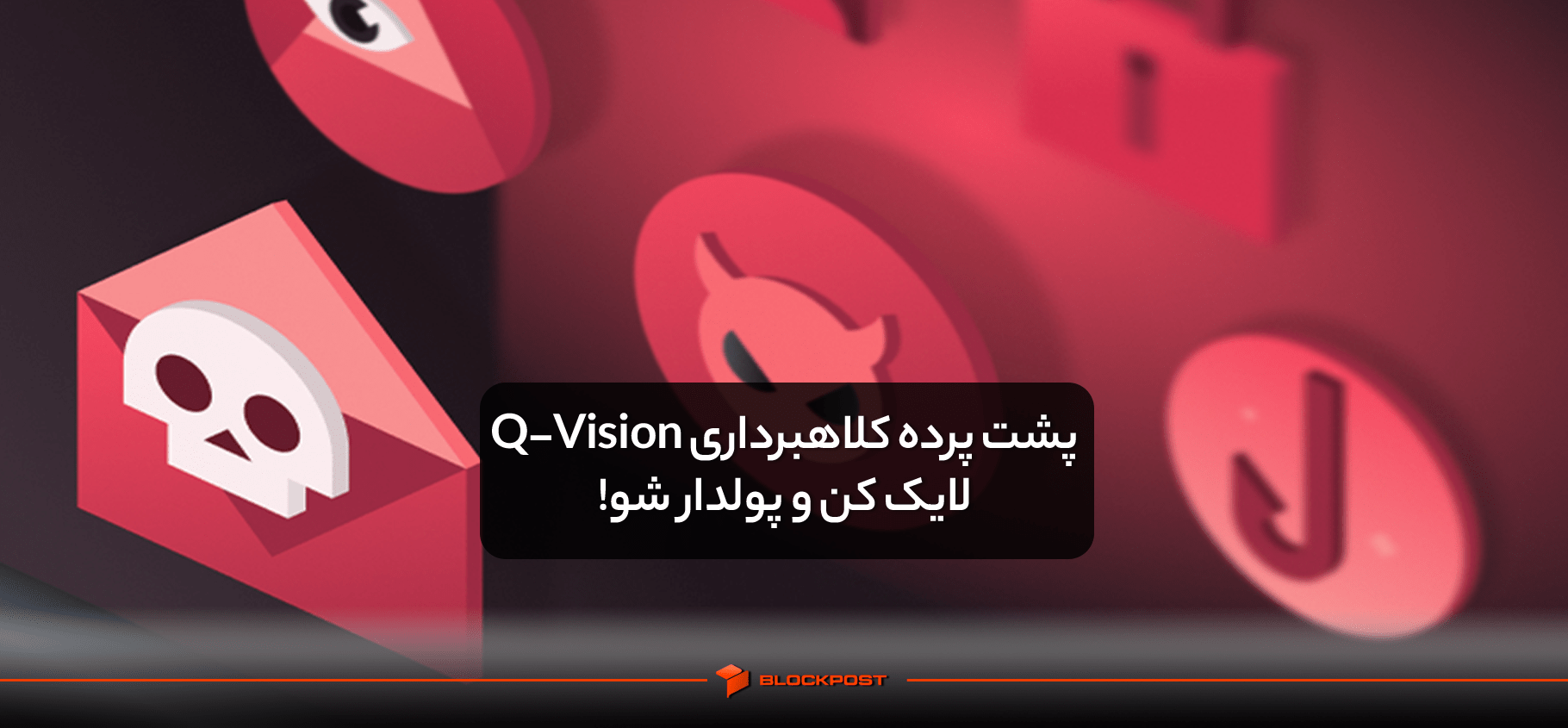 پشت پرده کلاهبرداری Q-Vision؛ لایک کن و پولدار شو!