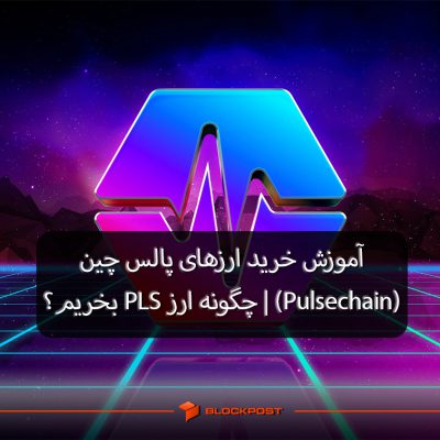 آموزش خرید ارزهای پالس چین (Pulsechain) | چگونه ارز PLS بخریم؟