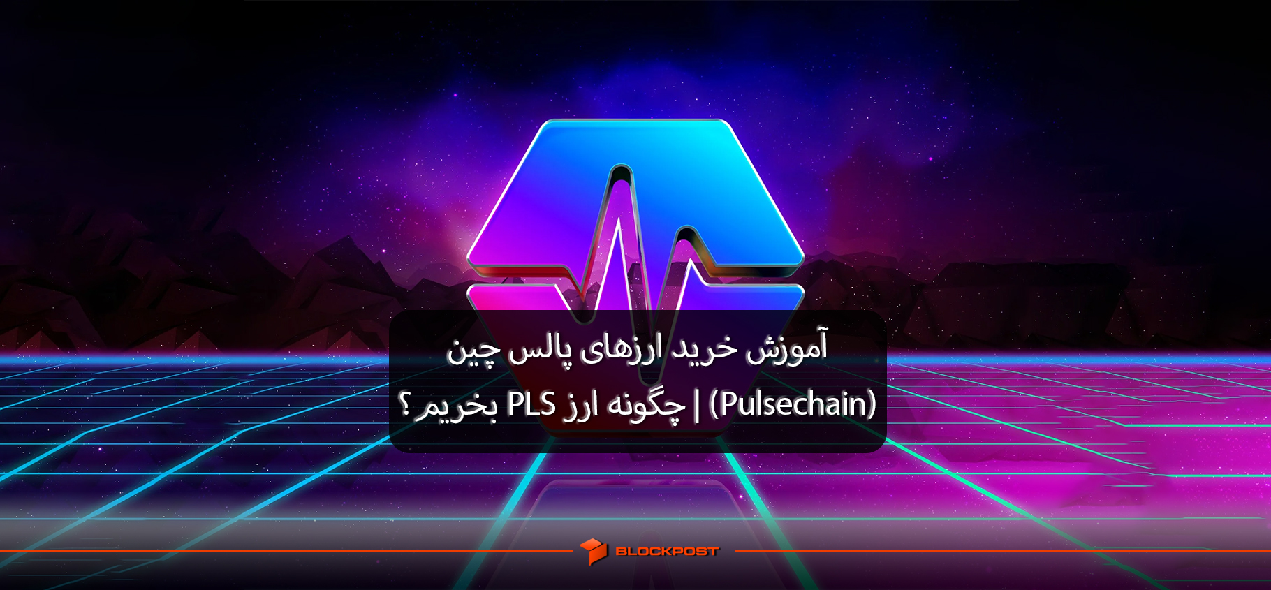 آموزش خرید ارزهای پالس چین (Pulsechain) | چگونه ارز PLS بخریم؟