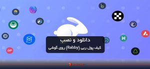 دانلود و نصب کیف پول ربی (Rabby) روی گوشی (آموزش تصویری و گام به گام)