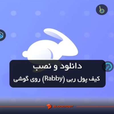 دانلود و نصب کیف پول ربی (Rabby) روی گوشی