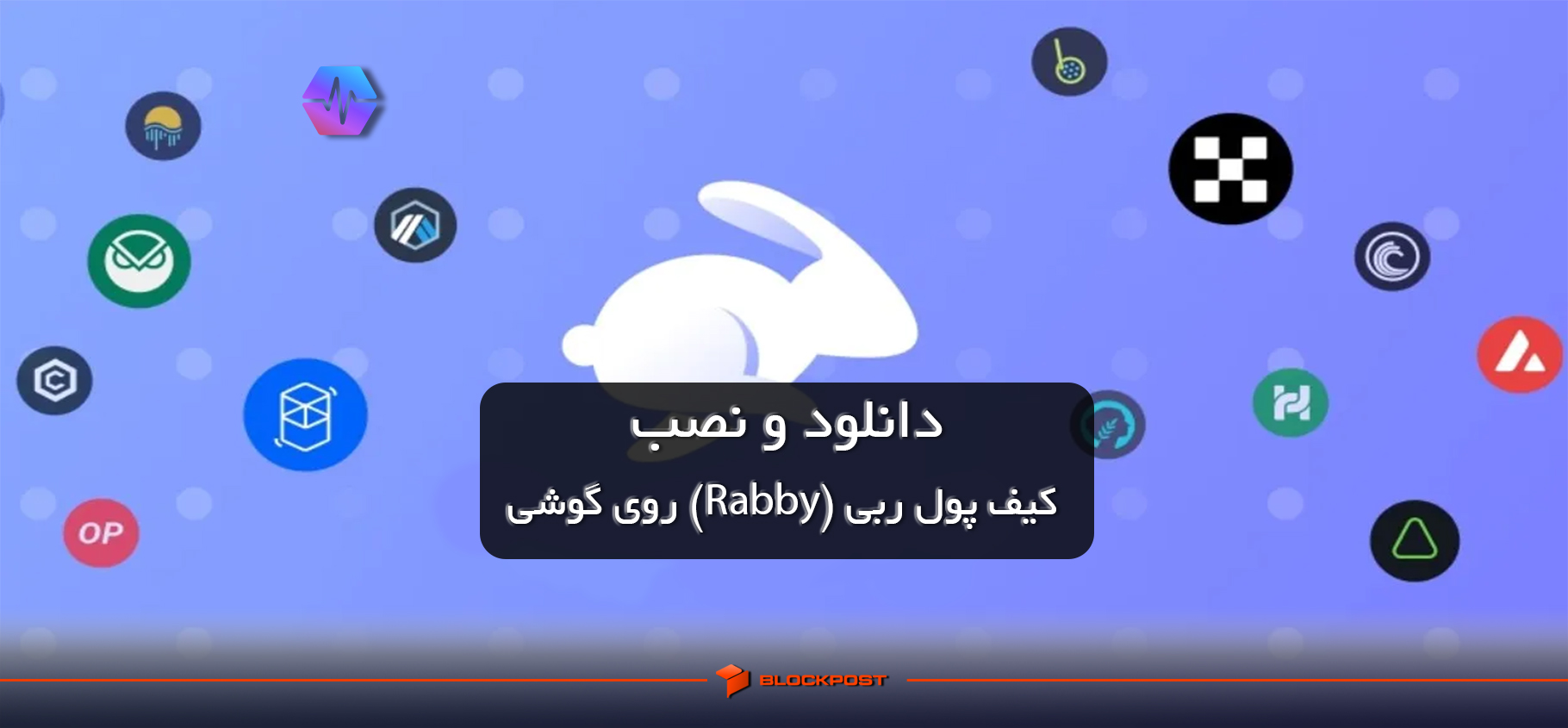 دانلود و نصب کیف پول ربی (Rabby) روی گوشی