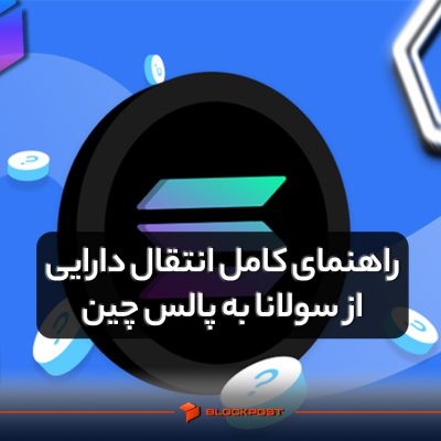 راهنمای کامل انتقال دارایی از سولانا به پالس چین