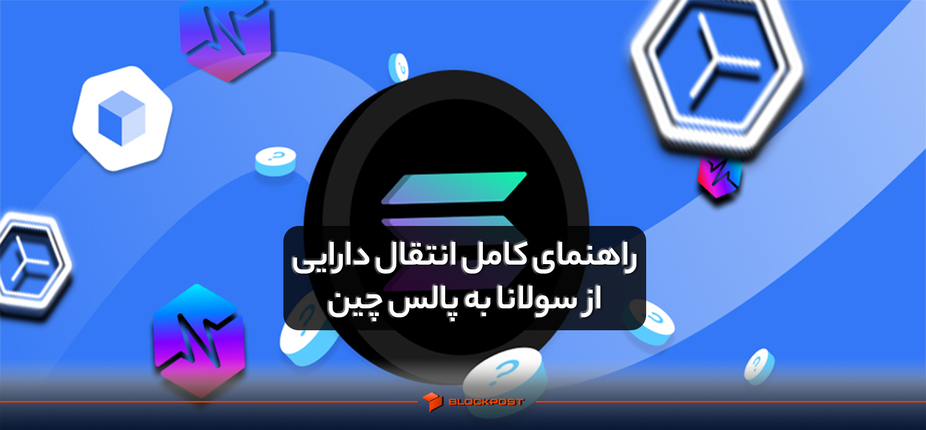 راهنمای کامل انتقال دارایی از سولانا به پالس چین