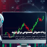 ربات هوش مصنوعی برای ترید