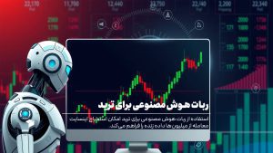 ربات هوش مصنوعی برای ترید | راهنمای کامل و معرفی بهترین‌ها
