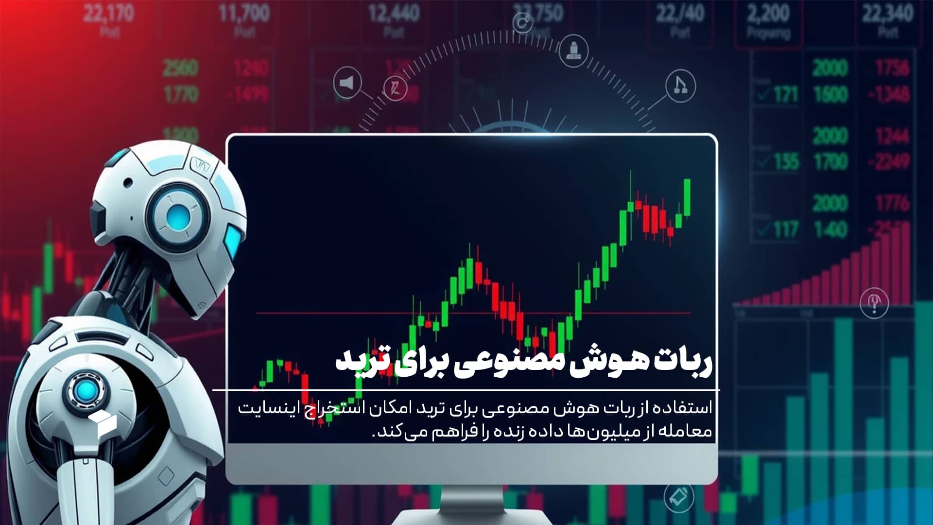 ربات هوش مصنوعی برای ترید