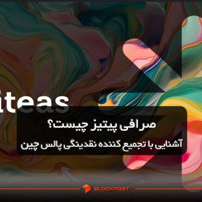 صرافی پیتیز (Piteas) چیست؟ آشنایی با تجمیع کننده نقدینگی (DEX Aggregator) پالس چین