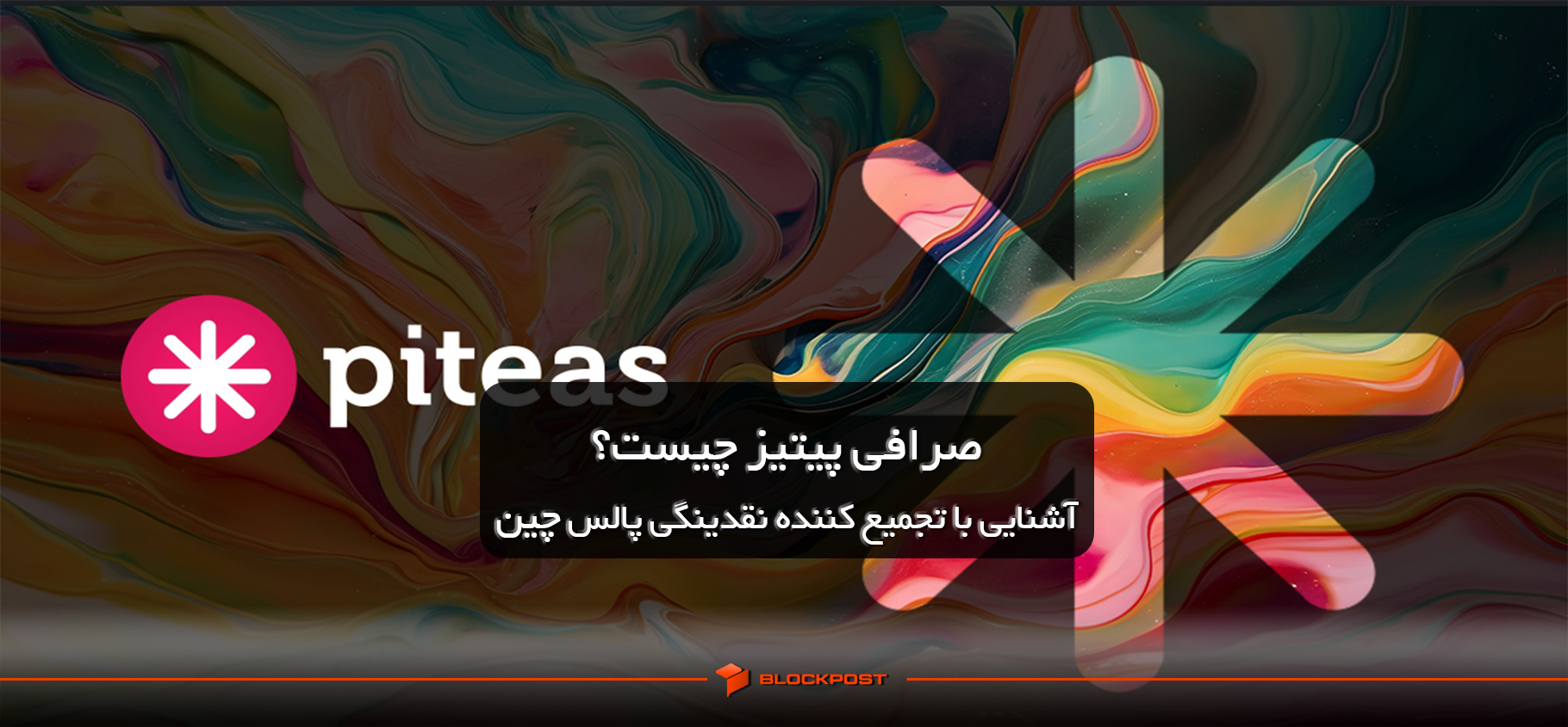 صرافی پیتیز (Piteas) چیست؟ آشنایی با تجمیع کننده نقدینگی (DEX Aggregator) پالس چین
