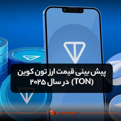 پیش بینی ارز تون