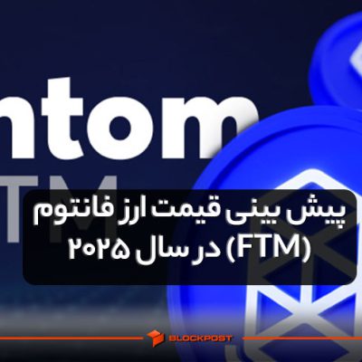 پیش بینی قیمت ارز فانتوم