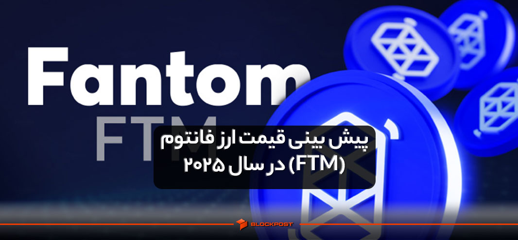 پیش بینی قیمت ارز فانتوم