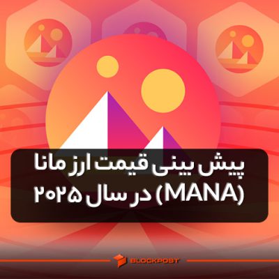پیش بینی قیمت ارز مانا