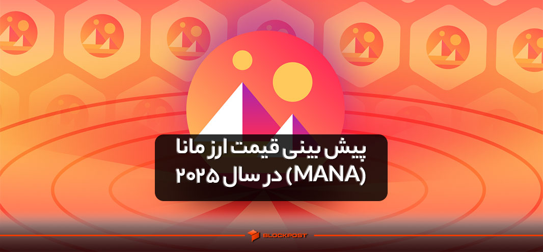 پیش بینی قیمت ارز مانا