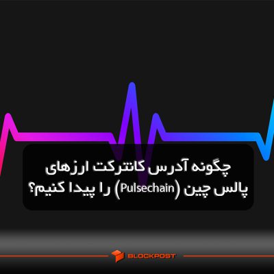 چگونه آدرس کانترکت ارزهای پالس چین (Pulsechain) را پیدا کنیم؟