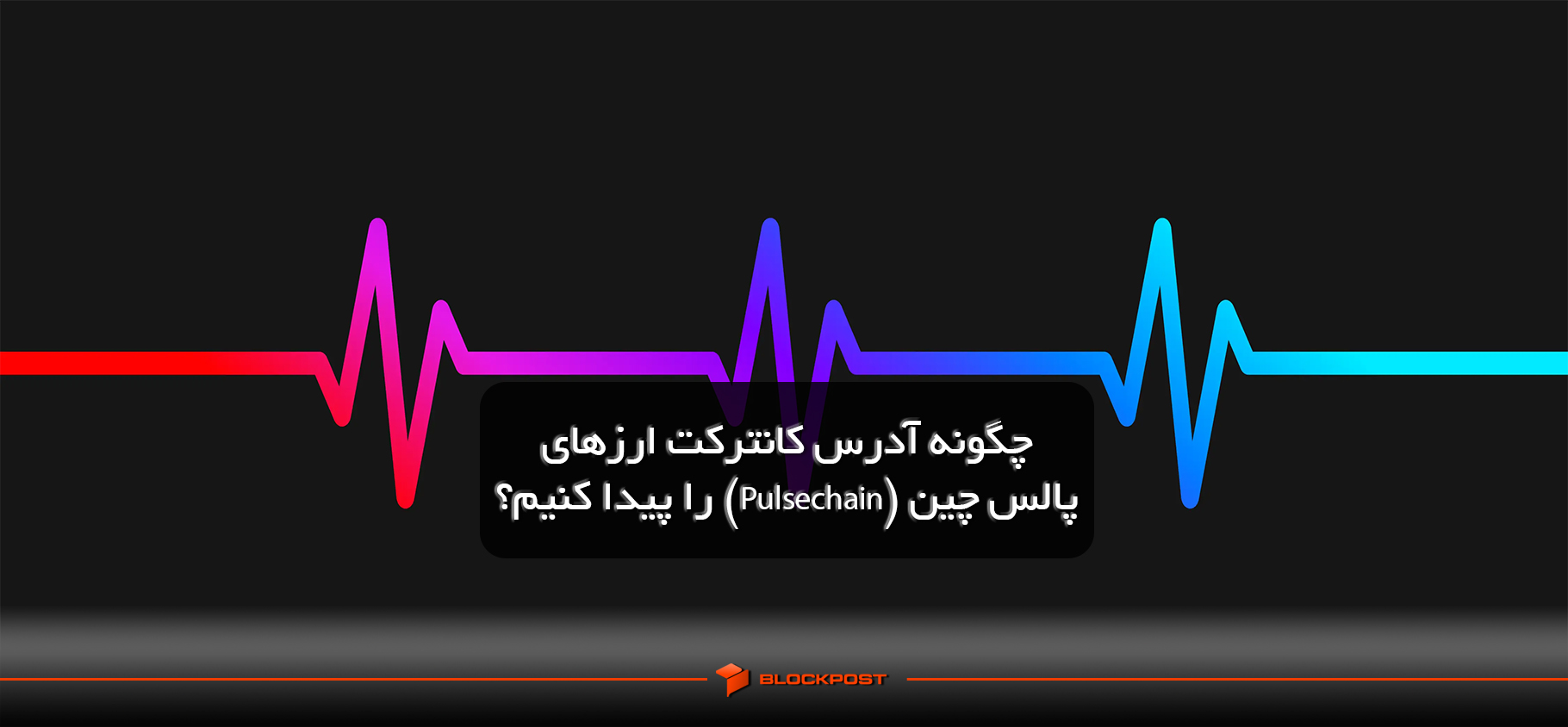 چگونه آدرس کانترکت ارزهای پالس چین (Pulsechain) را پیدا کنیم؟