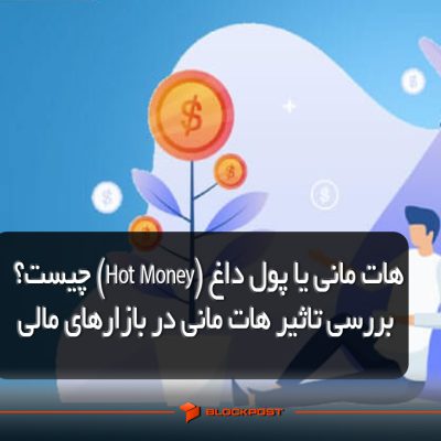 هات مانی یا پول داغ (Hot Money) چیست؟ بررسی تاثیر هات مانی در بازارهای مالی