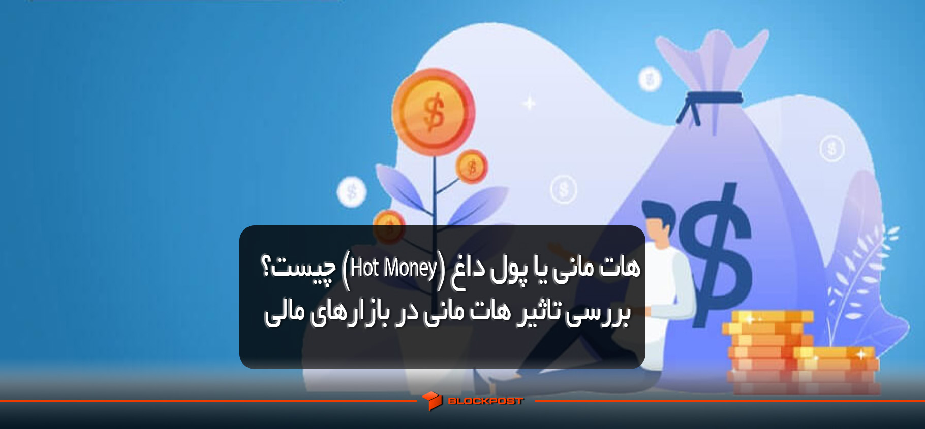 هات مانی یا پول داغ (Hot Money) چیست؟ بررسی تاثیر هات مانی در بازارهای مالی