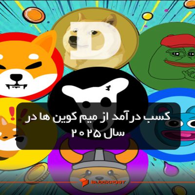 کسب درآمد از میم کوین ها در سال 2025 | چگونه با ترید میم کوین ها پولدار شویم!