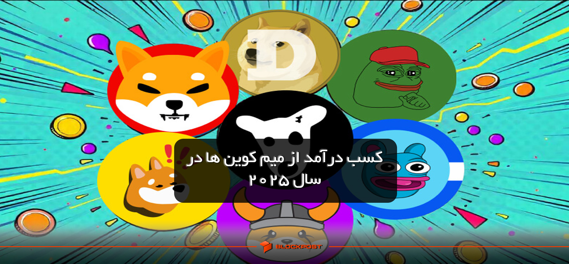 کسب درآمد از میم کوین ها در سال 2025 | چگونه با ترید میم کوین ها پولدار شویم!