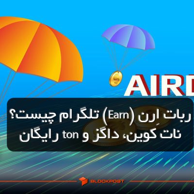 ربات اِرن (Earn) تلگرام چیست؟ نات کوین، داگز و ton رایگان بگیر!