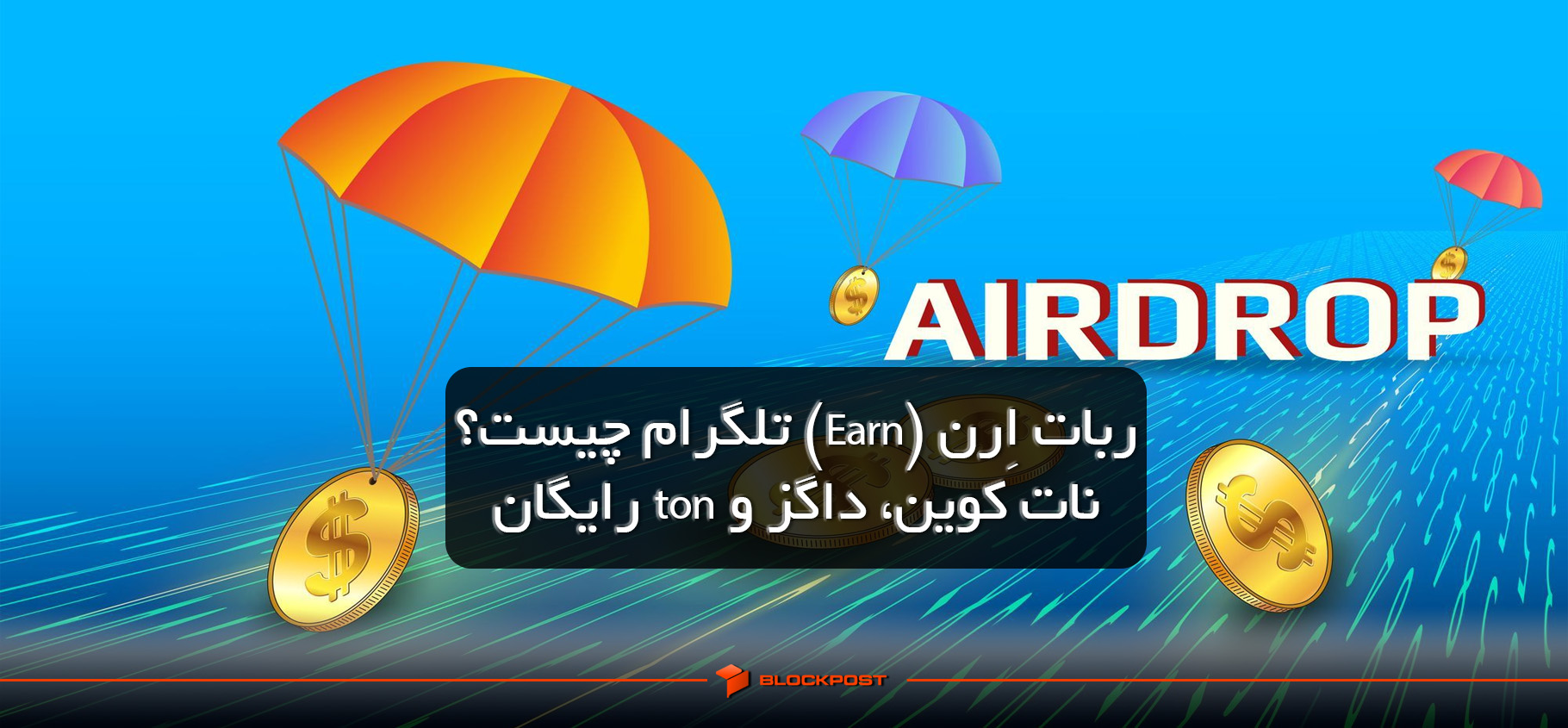 ربات اِرن (Earn) تلگرام چیست؟ نات کوین، داگز و ton رایگان بگیر!