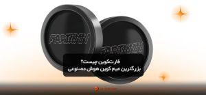 فارت‌ کوین چیست؟ بزرگ‌ترین میم‌ کوین هوش مصنوعی در جهان!