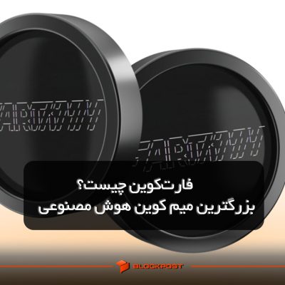 فارت‌ کوین چیست؟ بزرگ‌ترین میم‌ کوین هوش مصنوعی در جهان!