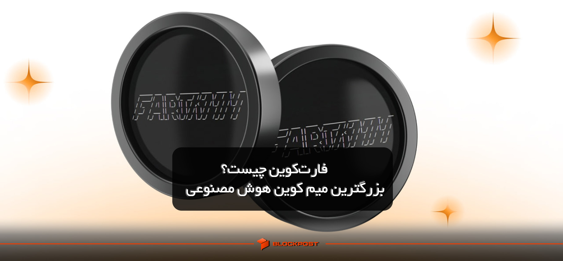 فارت‌ کوین چیست؟ بزرگ‌ترین میم‌ کوین هوش مصنوعی در جهان!