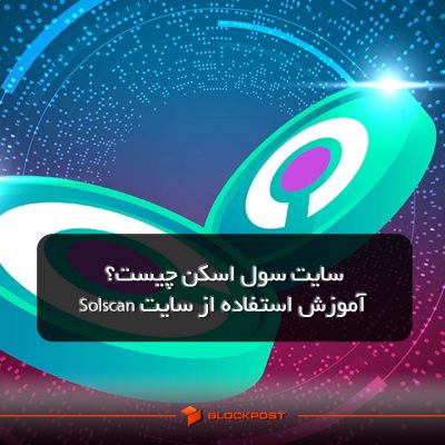 سایت سول اسکن چیست؟| آموزش استفاده از سایت Solscan