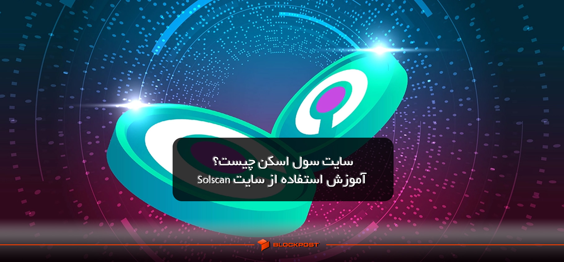 سایت سول اسکن چیست؟| آموزش استفاده از سایت Solscan