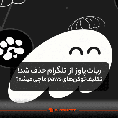 ربات پاوز از تلگرام حذف شد! تکلیف توکن‌های paws ما چی میشه؟