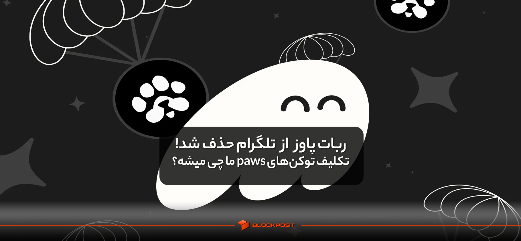 ربات پاوز از تلگرام حذف شد! تکلیف توکن‌های paws ما چی میشه؟