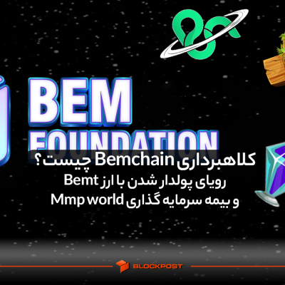 کلاهبرداری Bemchain چیست؟ رویای پولدار شدن با ارز Bemt و بیمه سرمایه گذاری Mmp world