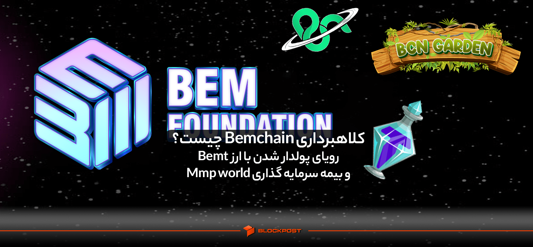 کلاهبرداری Bemchain چیست؟ رویای پولدار شدن با ارز Bemt و بیمه سرمایه گذاری Mmp world