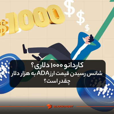 کاردانو 1000 دلاری؟ شانس رسیدن قیمت ارز ADA به هزار دلار چقدر است؟